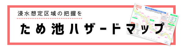 ため池ハザードマップ